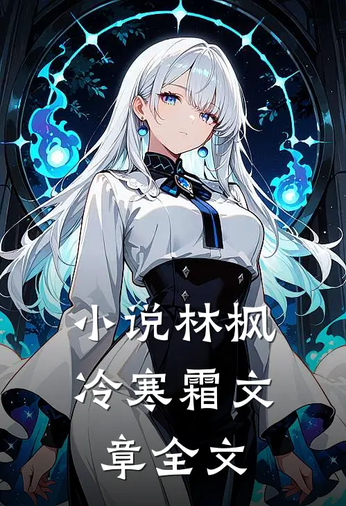 小说林枫冷寒霜文章全文