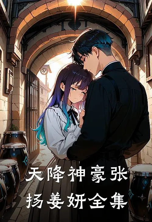 天降神豪张扬姜妍全集