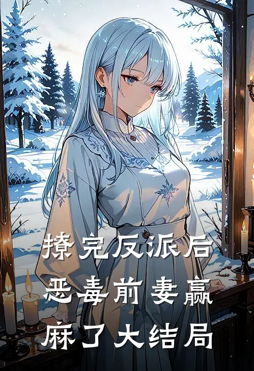 撩完反派后，恶毒前妻赢麻了大结局