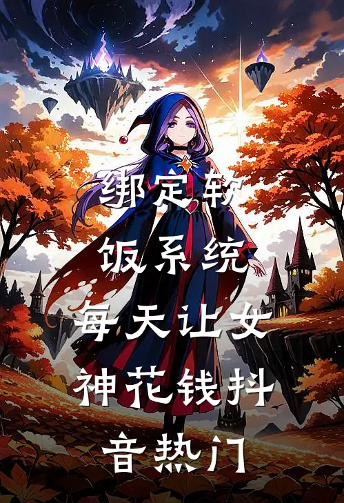 绑定软饭系统，每天让女神花钱抖音热门