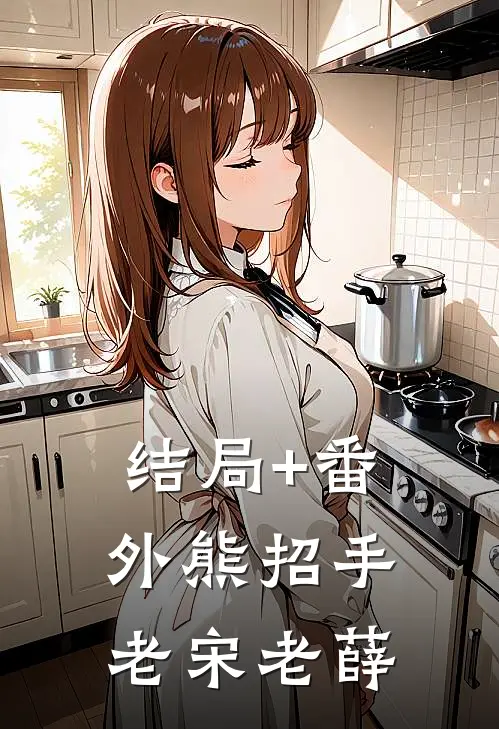 结局+番外熊招手老宋老薛