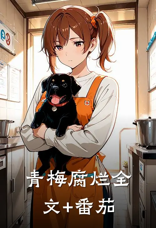 青梅腐烂全文+番茄