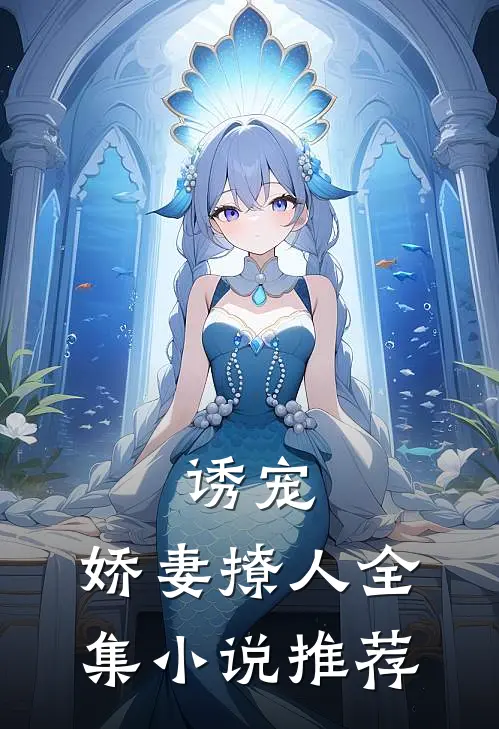 诱宠，娇妻撩人全集小说推荐