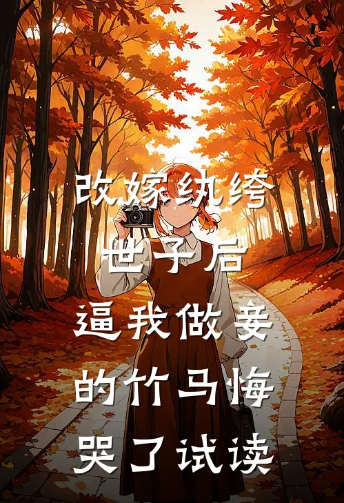 改嫁纨绔世子后，逼我做妾的竹马悔哭了试读