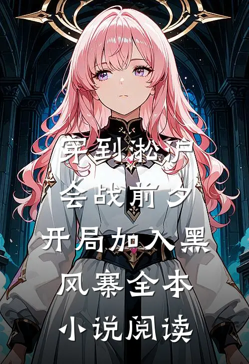 穿到淞沪会战前夕，开局加入黑风寨全本小说阅读