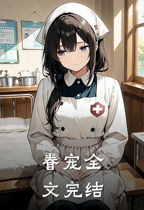 眷宠全文完结