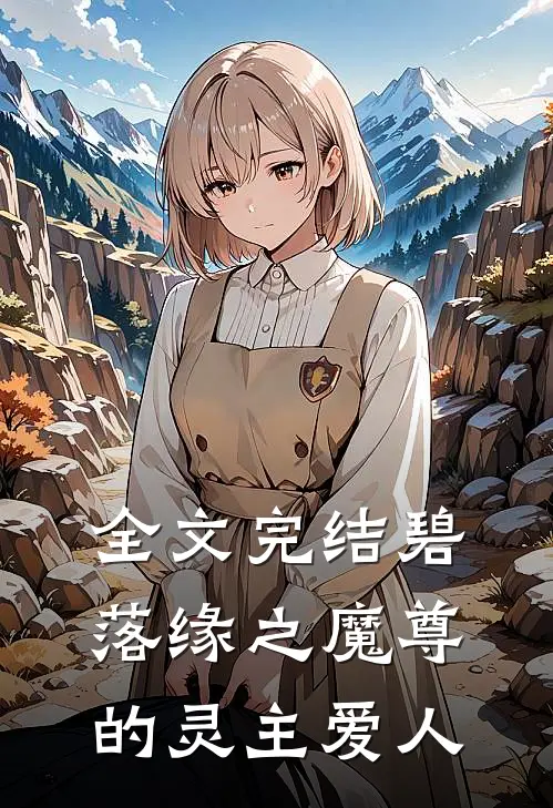全文完结碧落缘之魔尊的灵主爱人