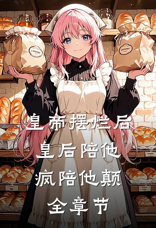 皇帝摆烂后，皇后陪他疯陪他颠全章节