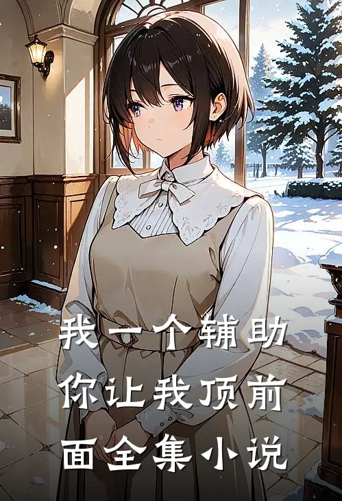 我一个辅助，你让我顶前面全集小说