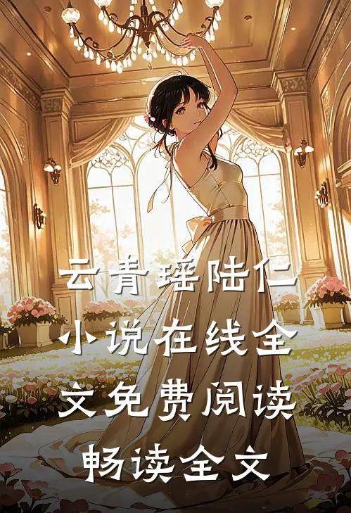 云青瑶陆仁小说在线全文免费阅读畅读全文