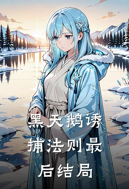 黑天鹅诱捕法则最后结局