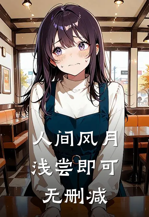 人间风月，浅尝即可无删减
