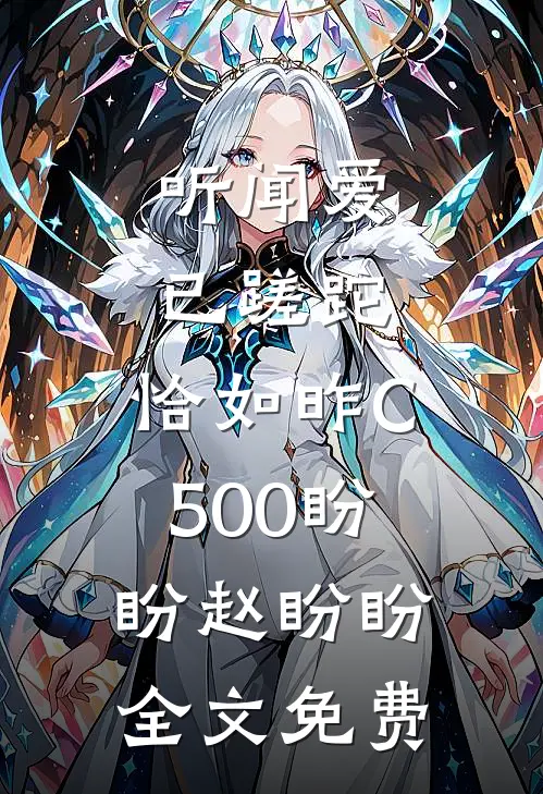 听闻爱已蹉跎，恰如昨C500盼盼赵盼盼全文免费