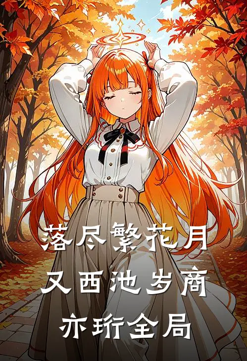 落尽繁花月又西池岁商亦珩全局