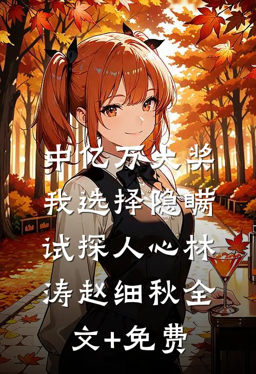 中亿万大奖，我选择隐瞒试探人心林涛赵细秋全文+免费
