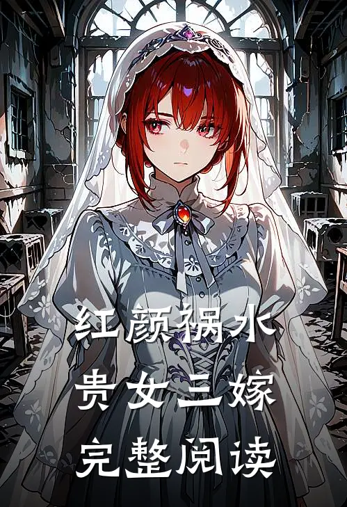 红颜祸水：贵女三嫁完整阅读