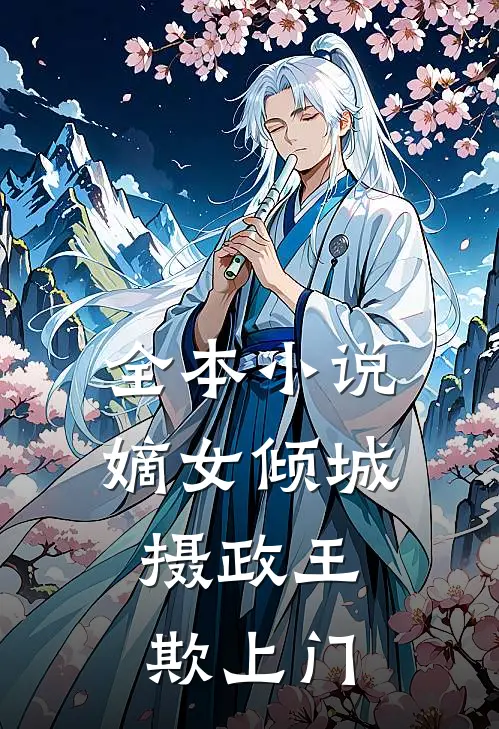 全本小说嫡女倾城：摄政王欺上门