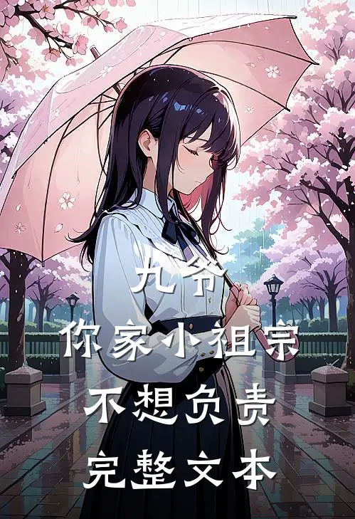 九爷，你家小祖宗不想负责完整文本