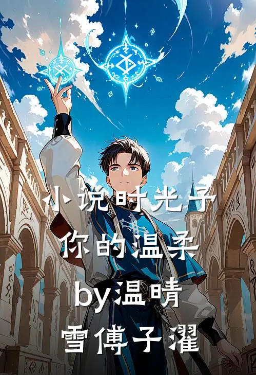 小说时光予你的温柔by温晴雪傅子濯