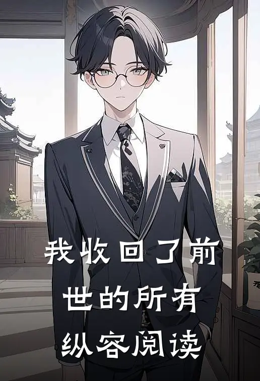 我收回了前世的所有纵容阅读