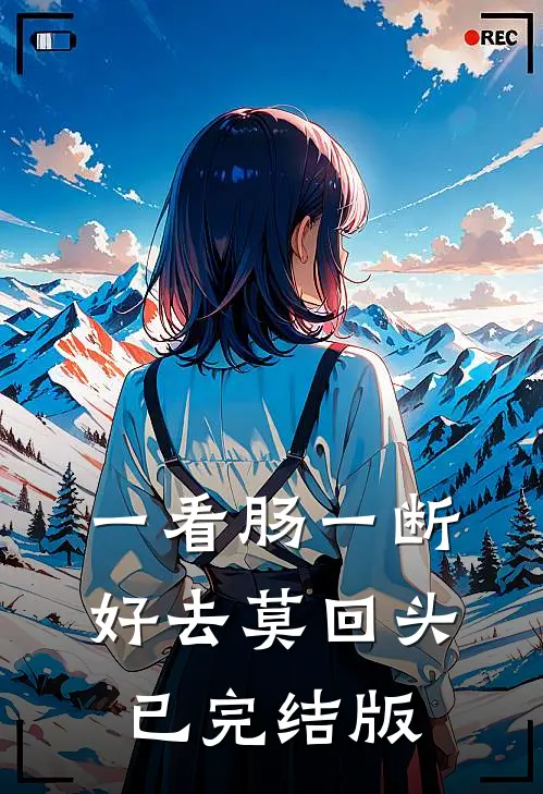 一看肠一断，好去莫回头已完结版