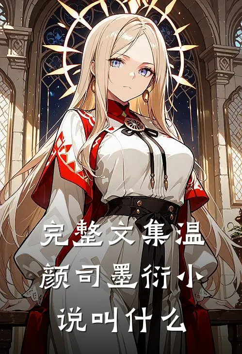 完整文集温颜司墨衍小说叫什么