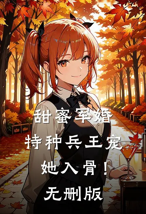 甜蜜军婚：特种兵王宠她入骨！无删版