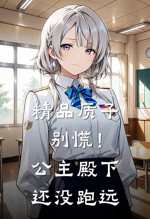 精品质子别慌！公主殿下还没跑远