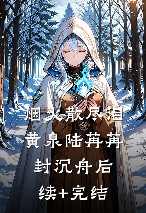 烟火散尽泪黄泉陆苒苒封沉舟后续+完结