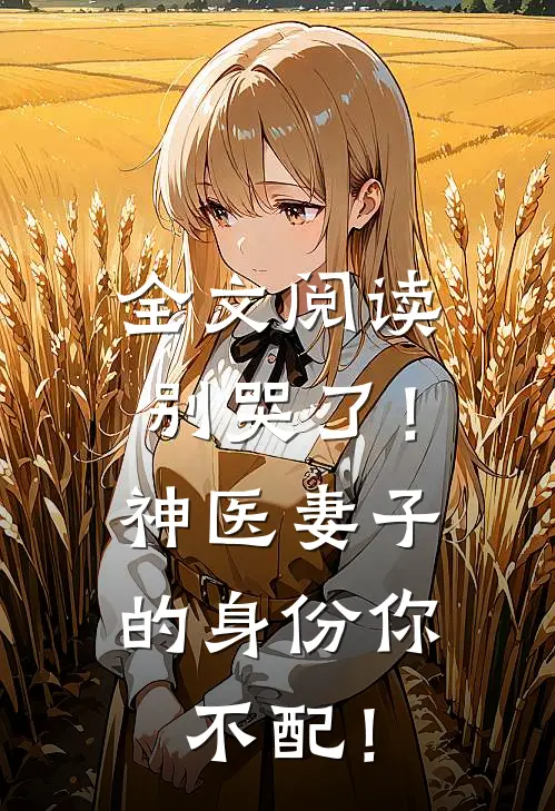 全文阅读别哭了！神医妻子的身份你不配！
