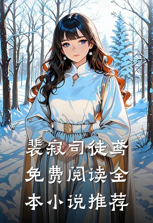 裴寂司徒鸢免费阅读全本小说推荐