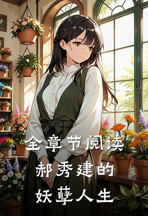 全章节阅读郝秀建的妖孽人生