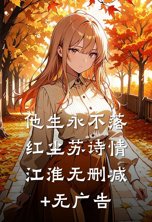 他生永不落红尘苏诗情江淮无删减+无广告