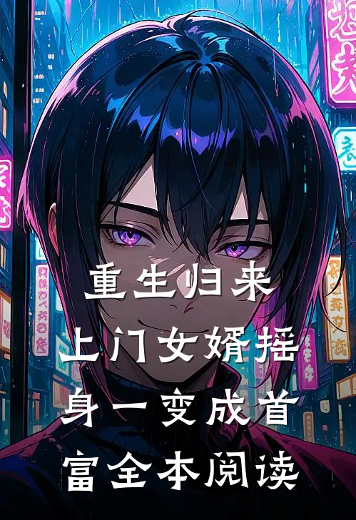 重生归来，上门女婿摇身一变成首富全本阅读