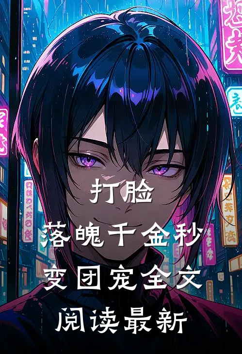 打脸：落魄千金秒变团宠全文阅读最新
