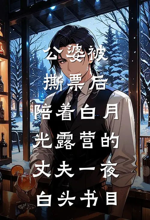 公婆被撕票后，陪着白月光露营的丈夫一夜白头书目