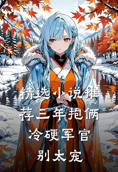 精选小说推荐三年抱俩，冷硬军官别太宠