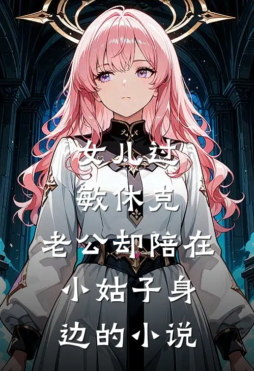 女儿过敏休克，老公却陪在小姑子身边的小说