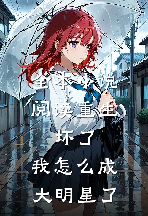 全本小说阅读重生：坏了，我怎么成大明星了