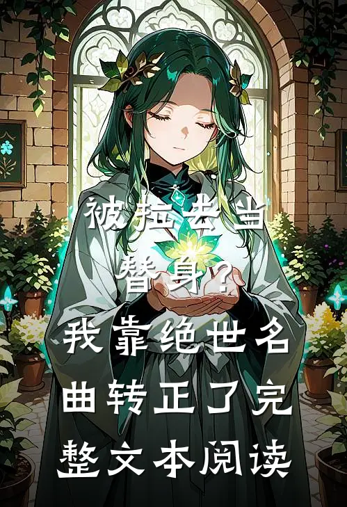 被拉去当替身？我靠绝世名曲转正了完整文本阅读