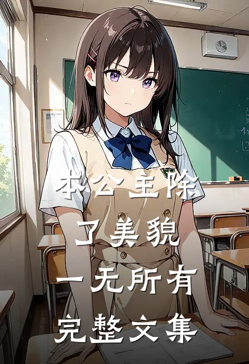 本公主除了美貌，一无所有完整文集