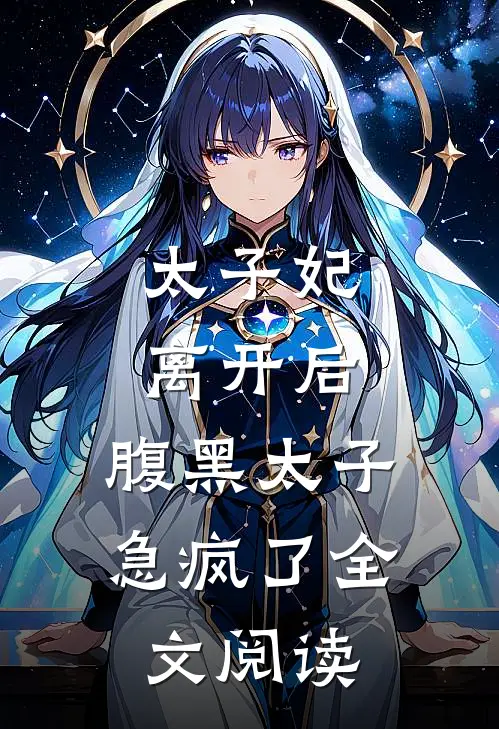 太子妃离开后，腹黑太子急疯了全文阅读