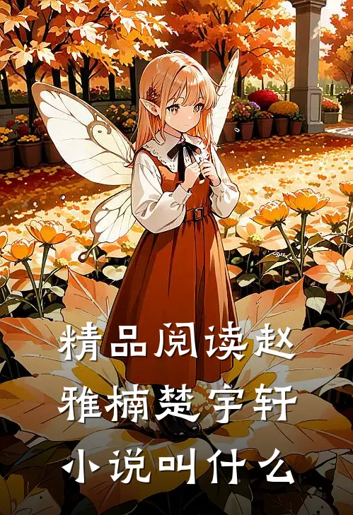 精品阅读赵雅楠楚宇轩小说叫什么