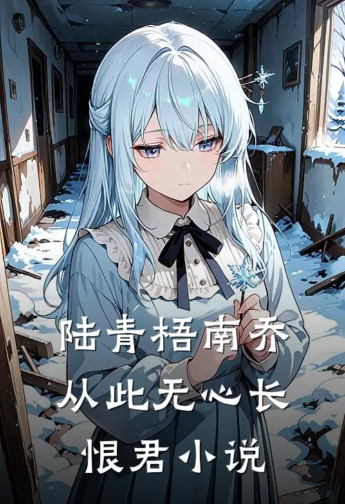 陆青梧南乔从此无心长恨君小说