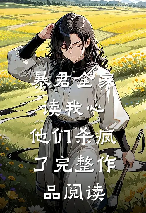 暴君全家读我心，他们杀疯了完整作品阅读