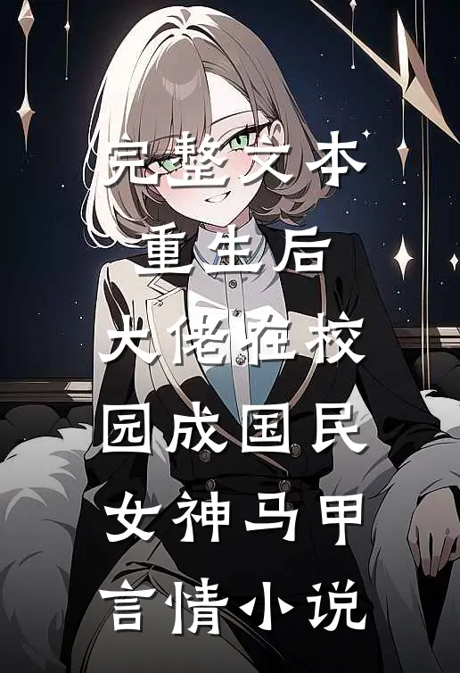 完整文本重生后,大佬在校园成国民女神 马甲言情小说
