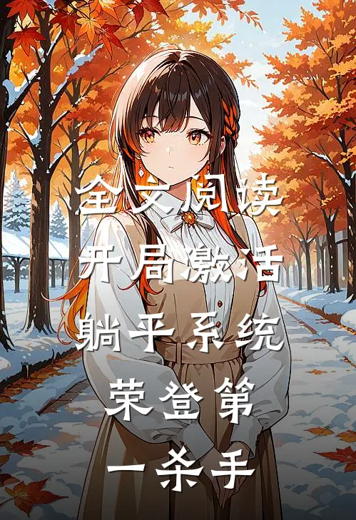 全文阅读开局激活躺平系统，荣登第一杀手