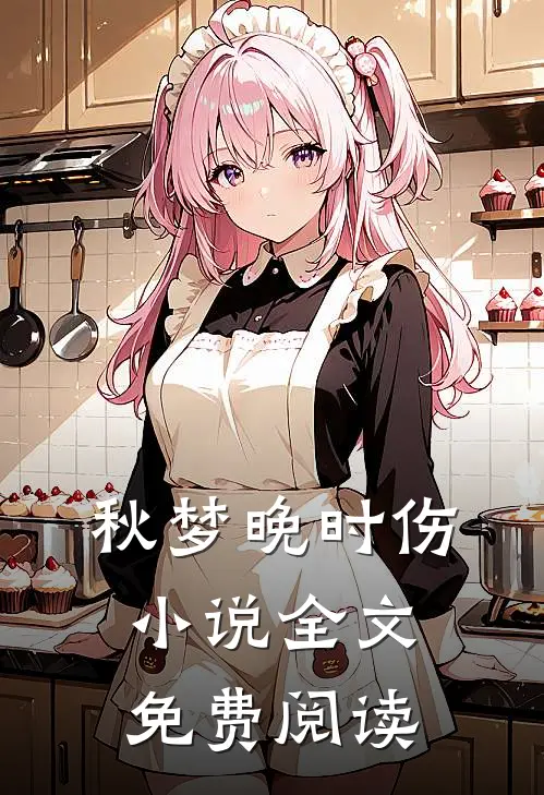 秋梦晚时伤小说全文免费阅读