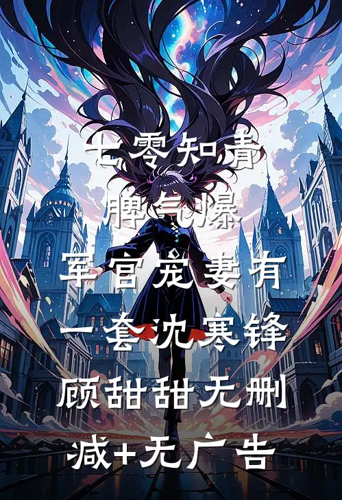 七零知青脾气爆，军官宠妻有一套沈寒锋顾甜甜无删减+无广告