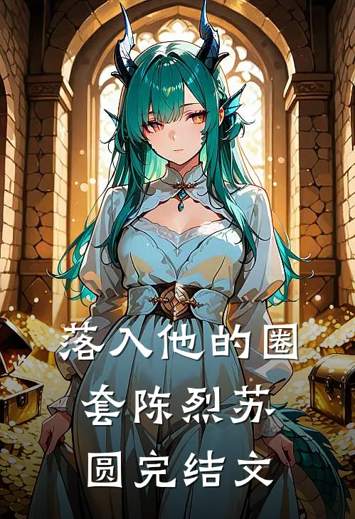 落入他的圈套陈烈苏圆完结文